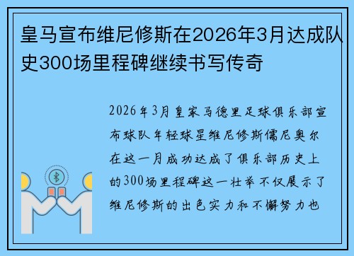 皇马宣布维尼修斯在2026年3月达成队史300场里程碑继续书写传奇
