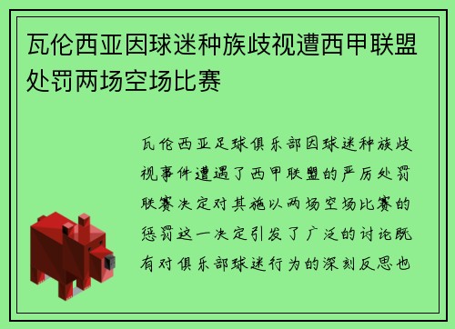 瓦伦西亚因球迷种族歧视遭西甲联盟处罚两场空场比赛 瓦伦西亚因球迷种族歧视遭西甲联盟处罚两场空场比赛