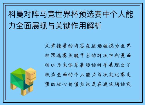 /uploads/images/20260723/ke-man-dui-zhen-ma-jing-shi-jie-bei-yu-xuan-sai-zhong-ge-ren-neng-li-quan-mian-zhan-xian-yu-guan-jian-zuo-yong-jie-xi.webp