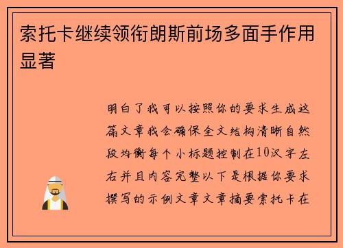 索托卡继续领衔朗斯前场多面手作用显著