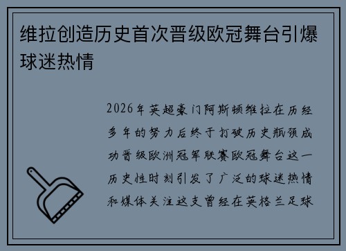 维拉创造历史首次晋级欧冠舞台引爆球迷热情
