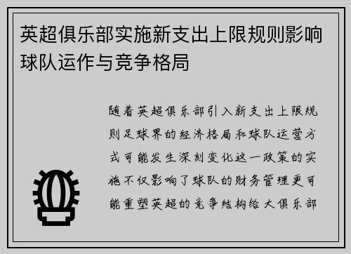 英超俱乐部实施新支出上限规则影响球队运作与竞争格局