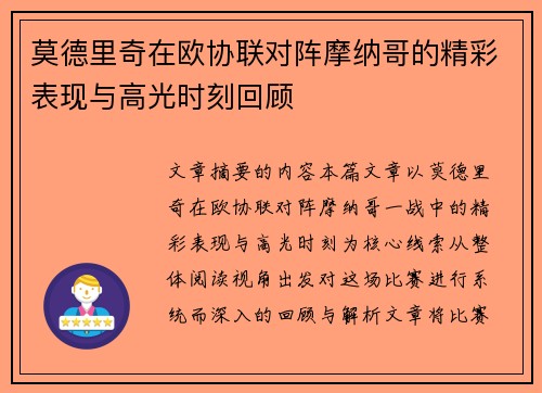 莫德里奇在欧协联对阵摩纳哥的精彩表现与高光时刻回顾