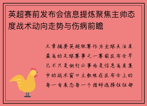英超赛前发布会信息提炼聚焦主帅态度战术动向走势与伤病前瞻