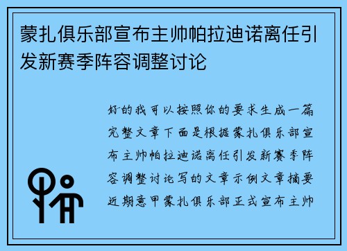 蒙扎俱乐部宣布主帅帕拉迪诺离任引发新赛季阵容调整讨论