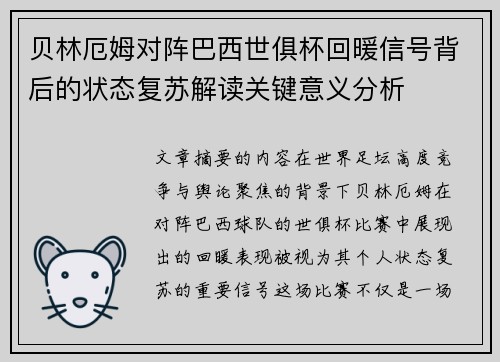 贝林厄姆对阵巴西世俱杯回暖信号背后的状态复苏解读关键意义分析