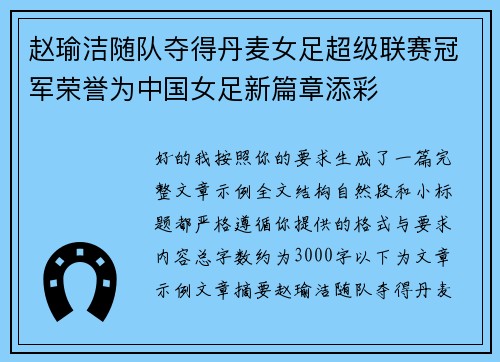 赵瑜洁随队夺得丹麦女足超级联赛冠军荣誉为中国女足新篇章添彩