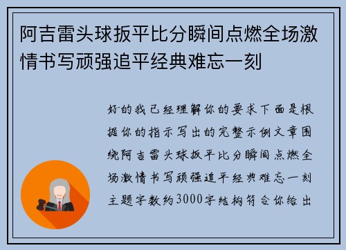 阿吉雷头球扳平比分瞬间点燃全场激情书写顽强追平经典难忘一刻