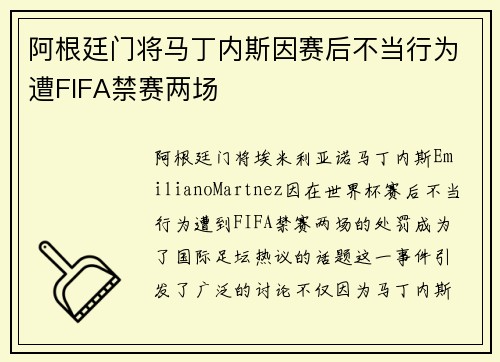 阿根廷门将马丁内斯因赛后不当行为遭FIFA禁赛两场 阿根廷门将马丁内斯因赛后不当行为遭FIFA禁赛两场
