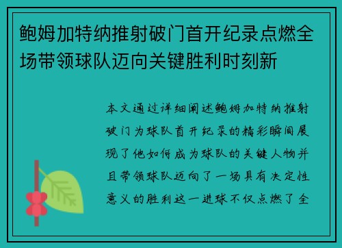 鲍姆加特纳推射破门首开纪录点燃全场带领球队迈向关键胜利时刻新 鲍姆加特纳推射破门首开纪录点燃全场带领球队迈向关键胜利时刻新