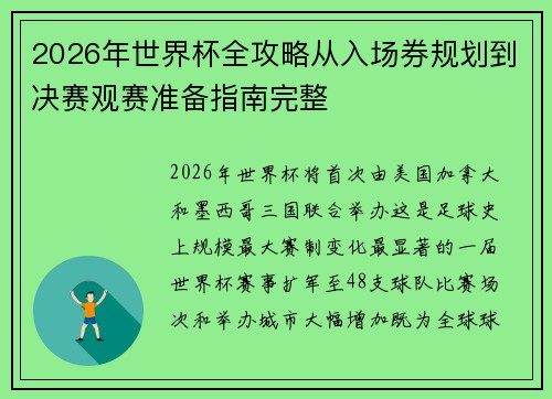 /uploads/images/20260805/2026-nian-shi-jie-bei-quan-gong-lyue-cong-ru-chang-quan-gui-hua-dao-jue-sai-guan-sai-zhun-bei-zhi-nan-wan-zheng.webp