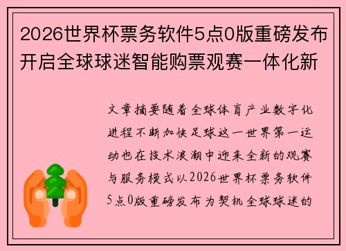 /uploads/images/20260805/2026-shi-jie-bei-piao-wu-ruan-jian-5-dian-ban-zhong-bang-fa-bu-kai-qi-quan-qiu-qiu-mi-zhi-neng-gou-piao-guan-sai-yi-ti-hua-xin-shi-dai.webp