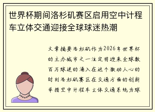 /uploads/images/20260806/shi-jie-bei-qi-jian-luo-shan-ji-sai-qu-qi-yong-kong-zhong-ji-cheng-che-li-ti-jiao-tong-ying-jie-quan-qiu-qiu-mi-re-chao.webp