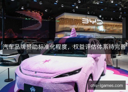 汽车品牌赞助标准化程度，权益评估体系待完善
